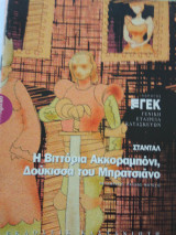 Η βιττορια ακκοραμπονι δουκισσα του μπρατσιανο