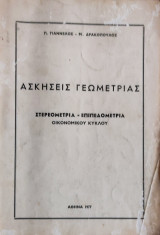 Ασκήσεις Γεωμετρίας. Στερεομετρία- Επιπεδομετρία, Οικονομικού Κύκλου