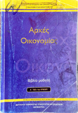 Αρχές οικονομίας (Βιβλίο μαθητή) Α΄ τάξη 1ου κύκλου 2013