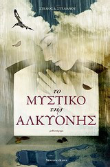 Το μυστικό της Αλκυόνης