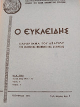 Ο Ευκλείδης Τόμος Ε Τεύχος 3