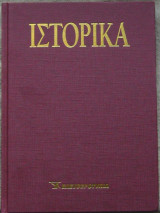 Ιστορικά (τόμος 6)