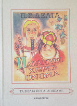 Παραμύθι χωρίς Όνομα