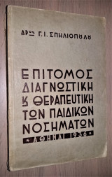 Επίτομος Διαγνωστική & Θεραπευτική των Παιδικών Νοσημάτων (1936)