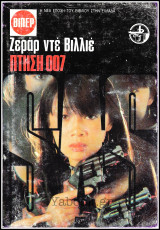 Βίπερ Αστυνομικά Πάπυρος #1863: S.A.S. - Πτήση 007