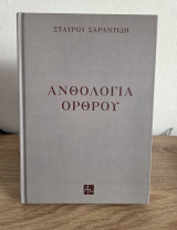 Ανθολογία όρθρου