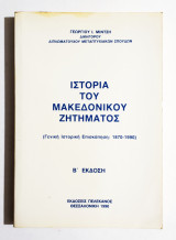 Ιστορία του Μακεδονικού ζητήματος - Γενική Ιστορική επισκόπηση 1870-1990 - (Κωδ. Φ125)