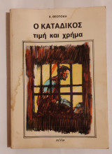 Ο κατάδικος τιμή και χρήμα