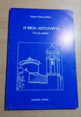 Η θεία λειτουργία για παιδιά