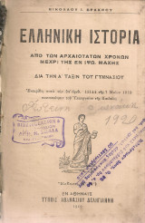 Ελληνική ιστορία από των αρχαιοτάτων χρόνων μέχρι της εν Ιψώ μάχης Διά την Α' Τάξιν του Γυμνασίου
