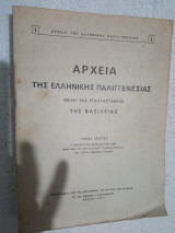 Αρχεία τής ελληνικής παλιγγενεσίας μέχρι τής εγκαταστάσεως τής βασιλείας τόμος α
