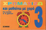 Χρωματιζω και μαθαινω με χαρα 3