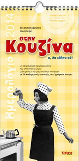 Στην κουζίνα α, λα ελληνικά!: Ημερολόγιο 2014: Οι ασπρόμαυροι πρωταγωνιστές του ελληνικού σινεμά, μαγειρεύουν και μας ανοίγουν την όρεξη με 36 αυθεντικές συνταγές, που γράφουν ιστορία