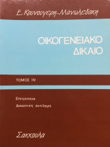 Οικογενεικό δίκαιο τόμος ΙΙγ Επιτροπεία Δικαστική Αντίληψη