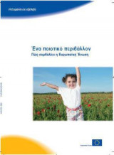 Ένα ποιοτικό περιβάλλον– Πώς συμβάλλει η Ευρωπαϊκή Ένωση