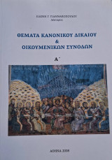 Θέματα Κανονικού Δικαίου και Οικουμενικών Συνόδων Αθήνα 2008