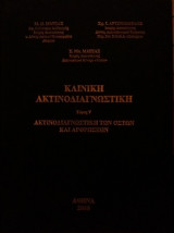 Κλινική Ακτινοδιαγνωστική - Ακτινοδιαγνωστική των Οστών και Αρθρώσεων (Τόμος V)