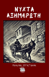 ΝΥΧΤΑ ΑΞΗΜΕΡΩΤΗ