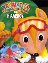Η αλεπού