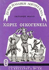 Χωρίς οικογένεια