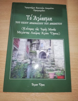 ΤΟ Αγίασμα του Οσίου Αθανασίου του Αθωνιτου