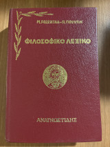 Φιλοσοφικό λεξικό