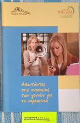 Απαντώντας στις ανησυχίες των γονιών για τα ναρκωτικά