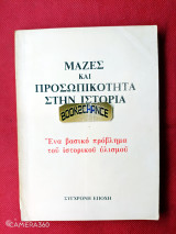 Μάζες και προσωπικότητα στην ιστορία