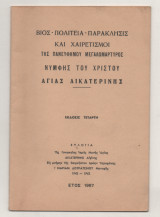 Βίος - Πολιτεία - Παρακλησις και Χαιρετισμοί της Πανευφημου Μεγαλομαρτυρος Νυμφης του Χριστου Αγιας Αικατερίνης