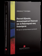 Ποινική Εξουσία Αντεγκληματική πολιτική και τα πολιτισμικά τους συγκείμενα