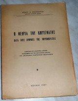 Η θεωρία του κηρύγματος κατά τους χρόνους της Τουρκοκρατίας Κωνσταντίνος Κούρκουλας 1957