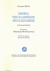 Ιστορία της ελληνικής επαναστάσεως