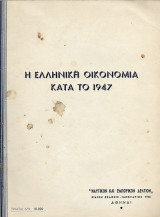 Η ελληνική οικονομία κατά το 1947