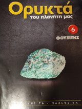 Ορυκτά του πλανήτη μας 6 Φουξίτης