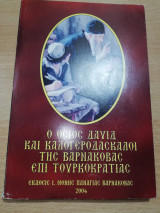 Ο Όσιος Δαυΐδ και Καλογεροδάσκαλοι της Βαρνάκοβας επί Τουρκοκρατίας