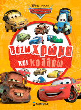 Cars, Βάζω χρώμα και κολλάω