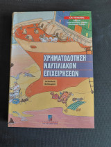Χρηματοδότηση Ναυτιλιακών Επιχειρήσεων