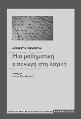 Μια μαθηματική εισαγωγή στη λογική