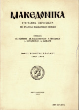Μακεδονικά, τόμος εικοστός έβδομος, 1989-1990