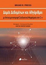 Δομές δεδομένων και αλγόριθμοι