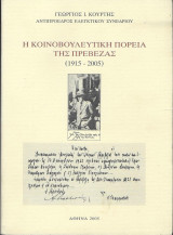 Η κοινοβουλευτική πορεία της Πρέβεζας (1915-2005)