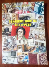 Τεχνικός οδηγός της Όφσετ