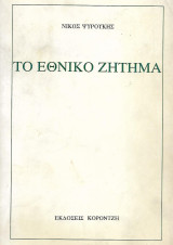 Το εθνικό ζήτημα
