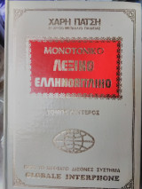 Μονοτονικό λεξικό Ελληνοαγγλικό