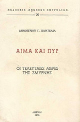 Αίμα και Πυρ – Οι τελευταίες μέρες της Σμύρνης