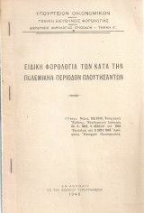 Ειδική φορολογία των κατά την πολεμικήν περίοδον πλουτησάντων