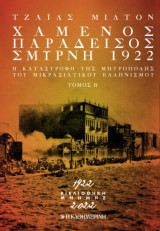 Χαμένος Παράδεισος – Σμύρνη 1922 (Τόμος Α')