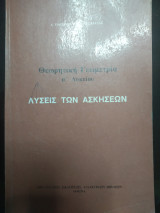 Θεωρητική Γεωμετρία Α Λυκείου λύσεις των ασκήσεων