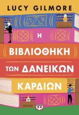 Η βιβλιοθήκη τών δανειακών καρδιών