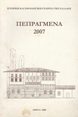 Πεπραγμένα 2007